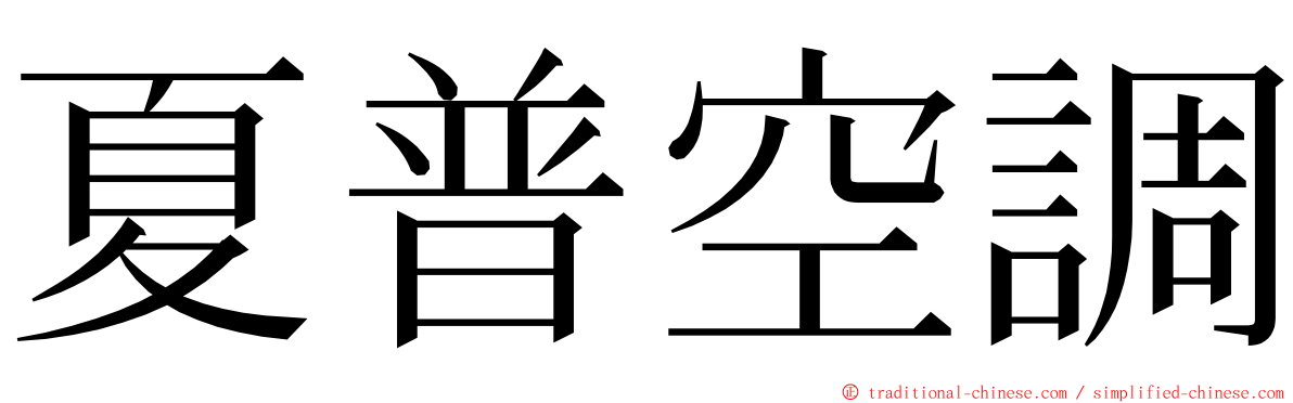 夏普空調 ming font