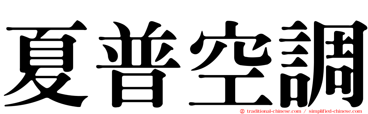 夏普空調