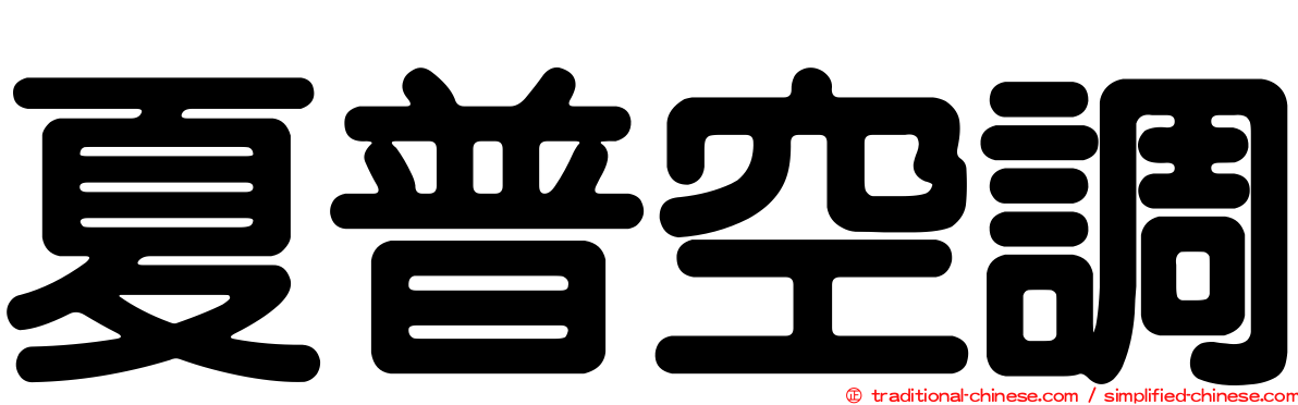 夏普空調