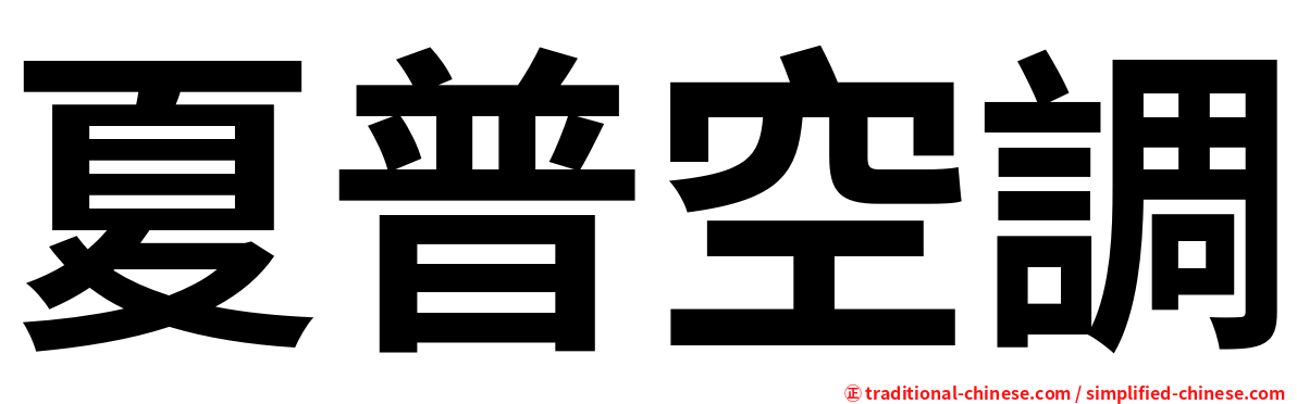 夏普空調