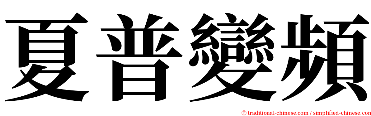 夏普變頻 serif font