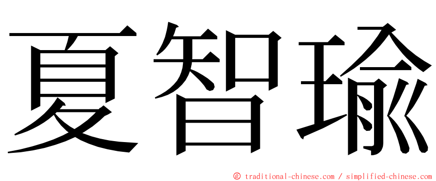 夏智瑜 ming font