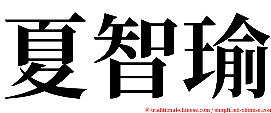 夏智瑜 serif font