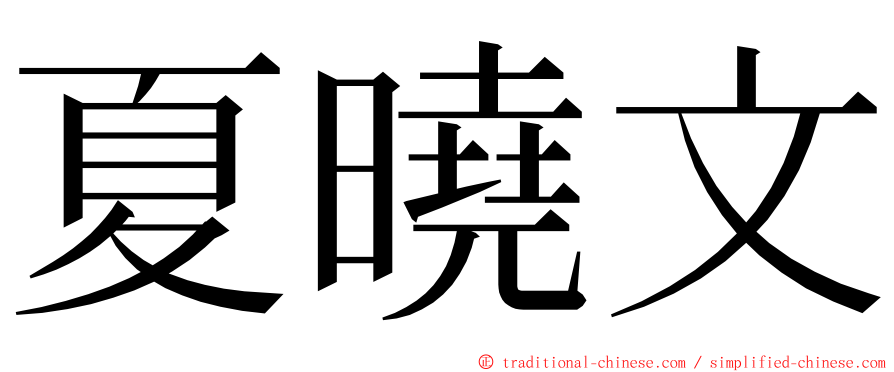 夏曉文 ming font