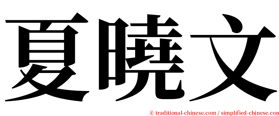 夏曉文 serif font