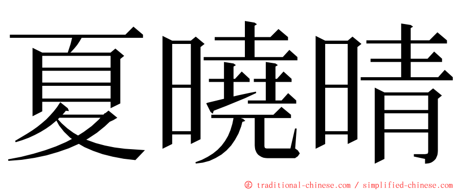 夏曉晴 ming font