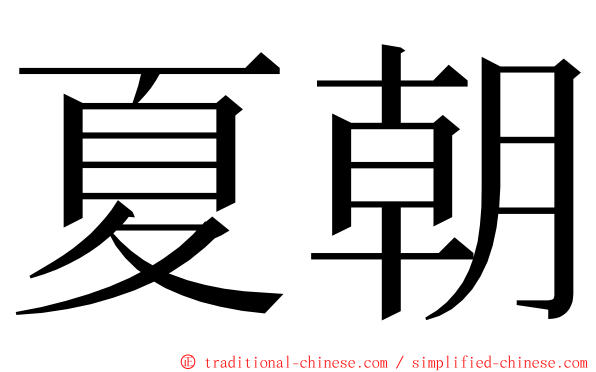 夏朝 ming font