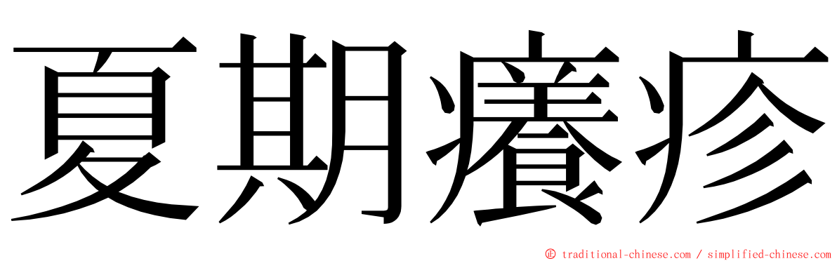 夏期癢疹 ming font