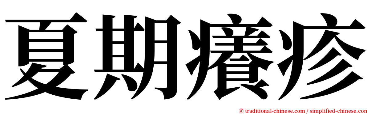 夏期癢疹 serif font