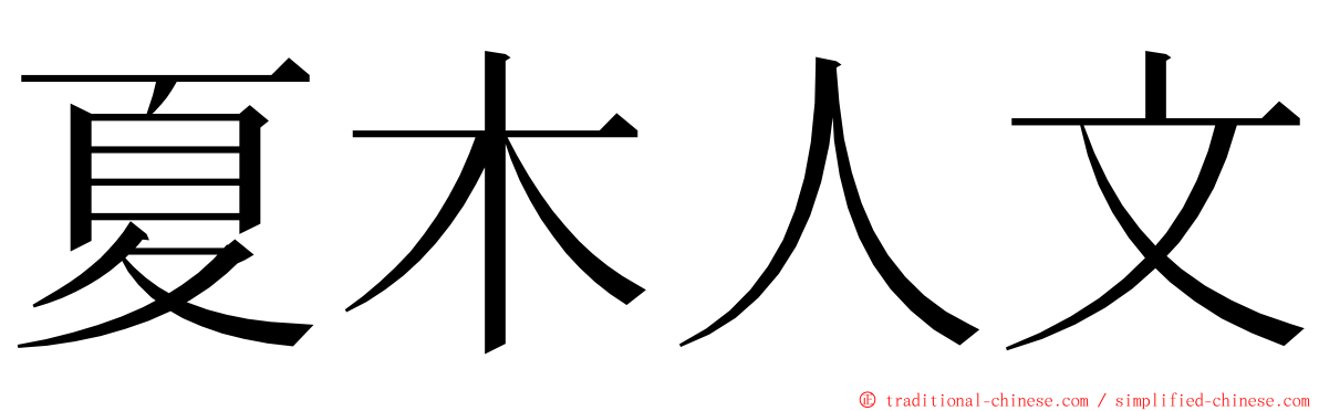 夏木人文 ming font