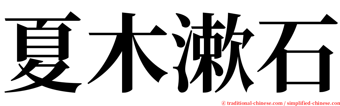 夏木漱石 serif font