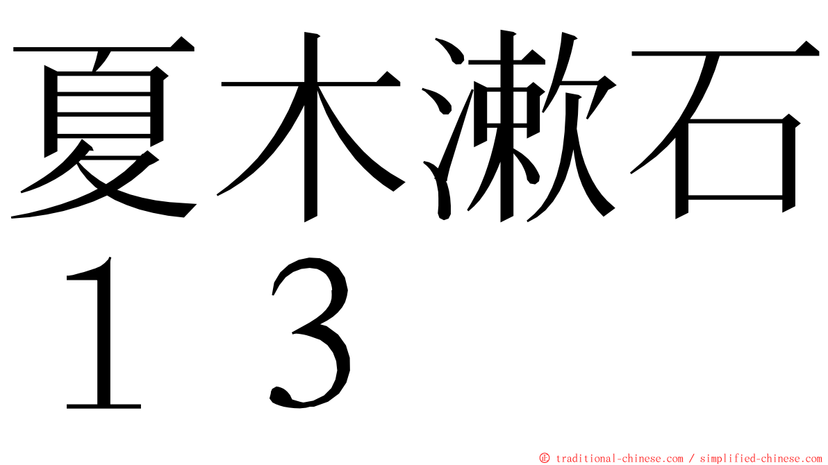 夏木漱石１３ ming font