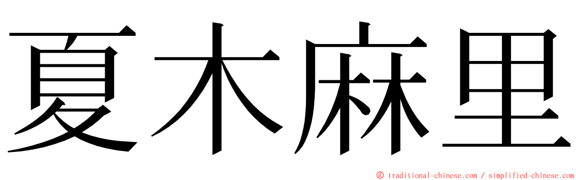 夏木麻里 ming font