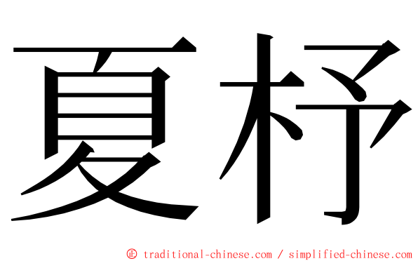 夏杼 ming font