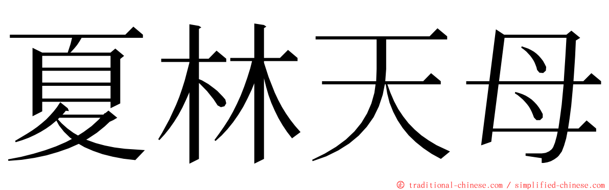 夏林天母 ming font