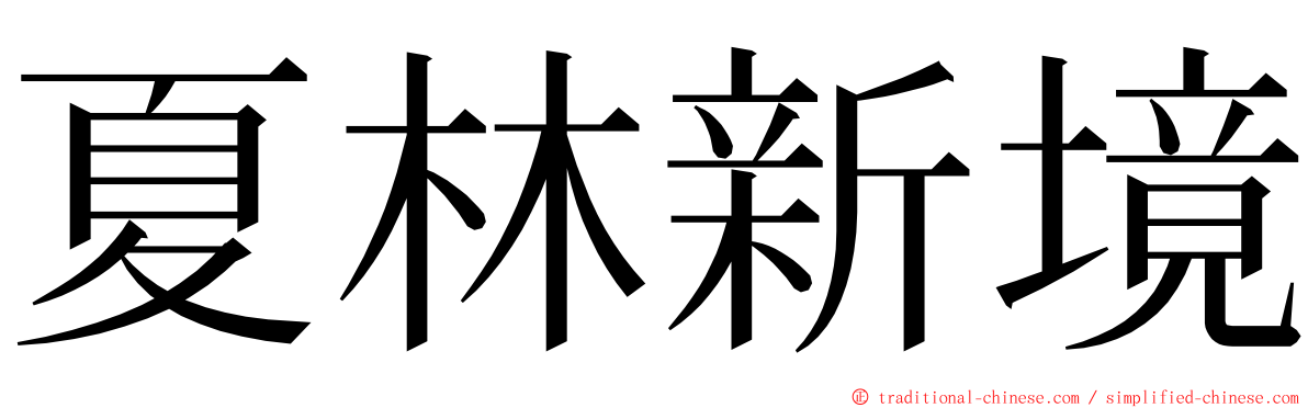 夏林新境 ming font