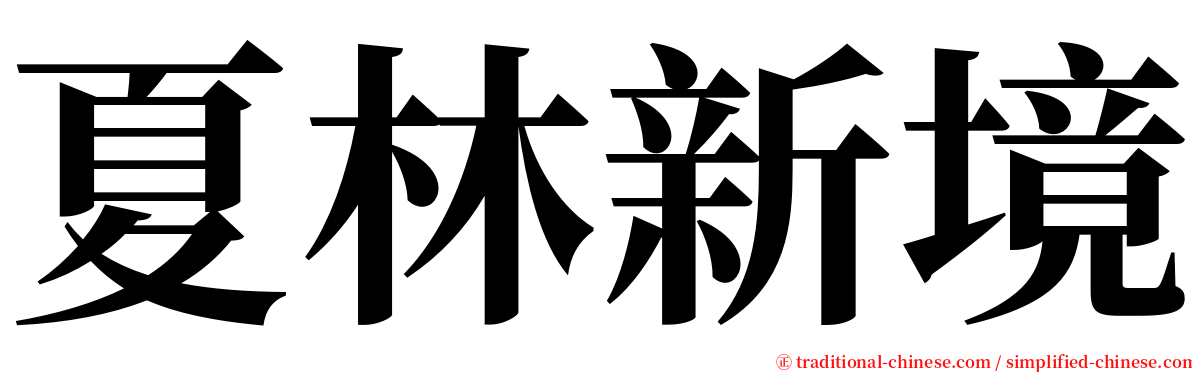 夏林新境 serif font