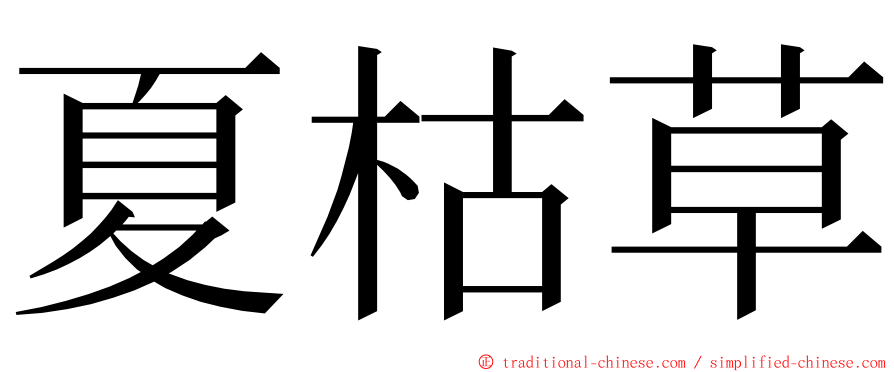 夏枯草 ming font