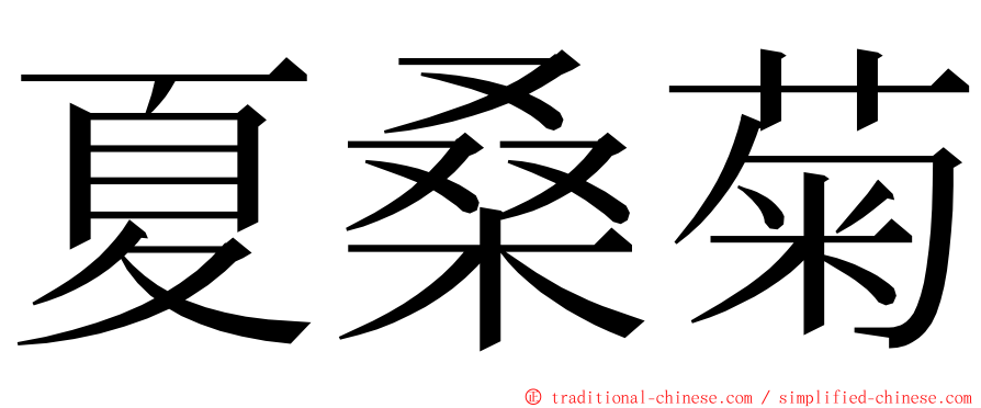 夏桑菊 ming font