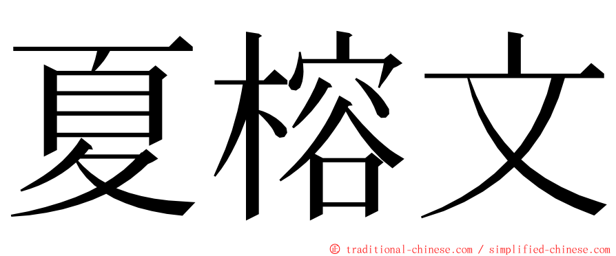 夏榕文 ming font