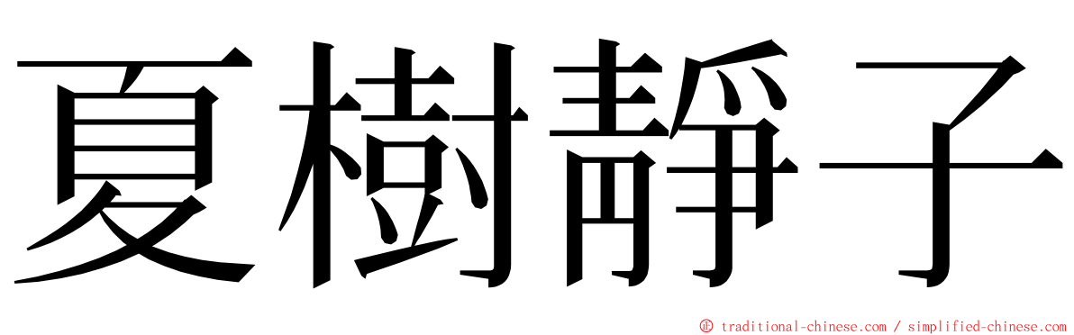 夏樹靜子 ming font