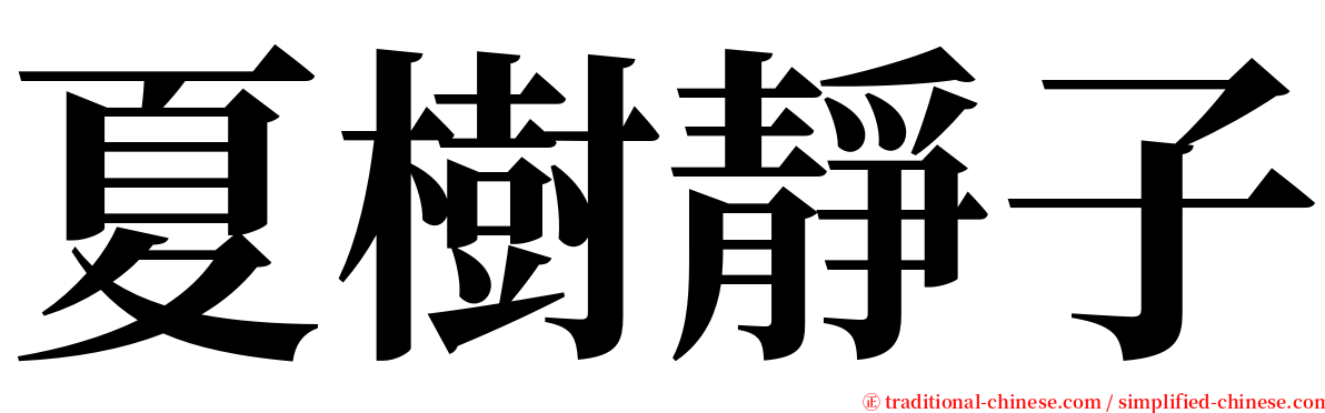 夏樹靜子 serif font