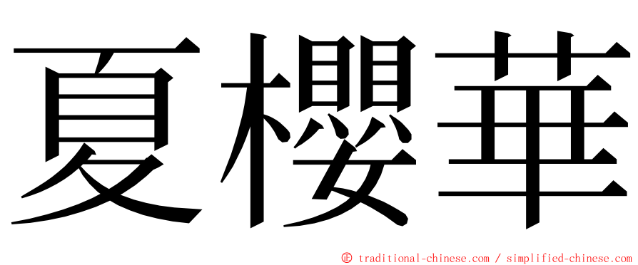 夏櫻華 ming font