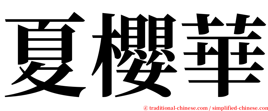 夏櫻華 serif font