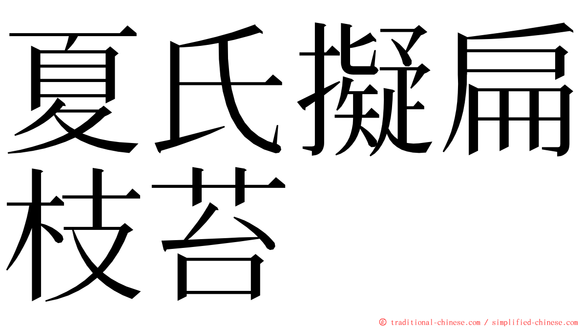 夏氏擬扁枝苔 ming font