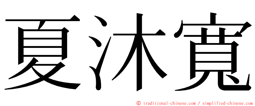 夏沐寬 ming font