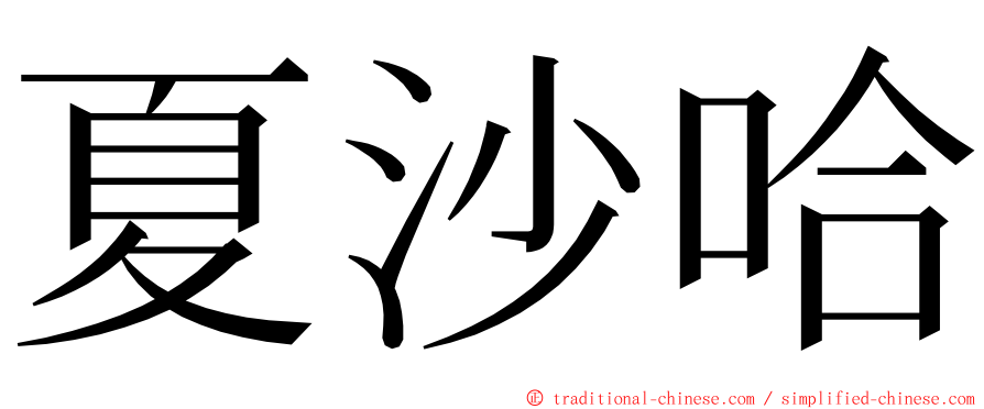 夏沙哈 ming font