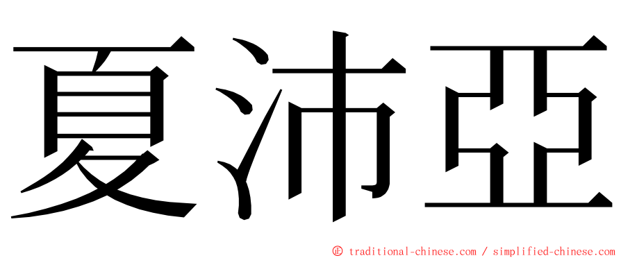 夏沛亞 ming font