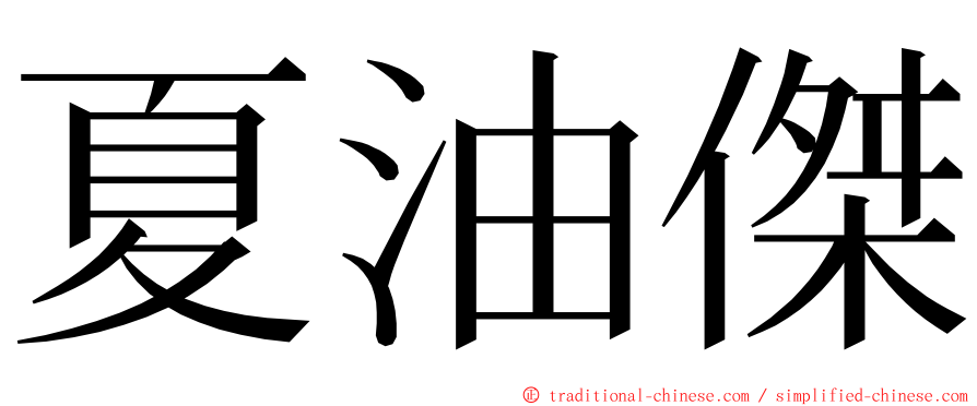 夏油傑 ming font