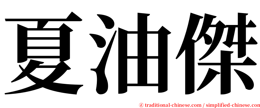 夏油傑 serif font