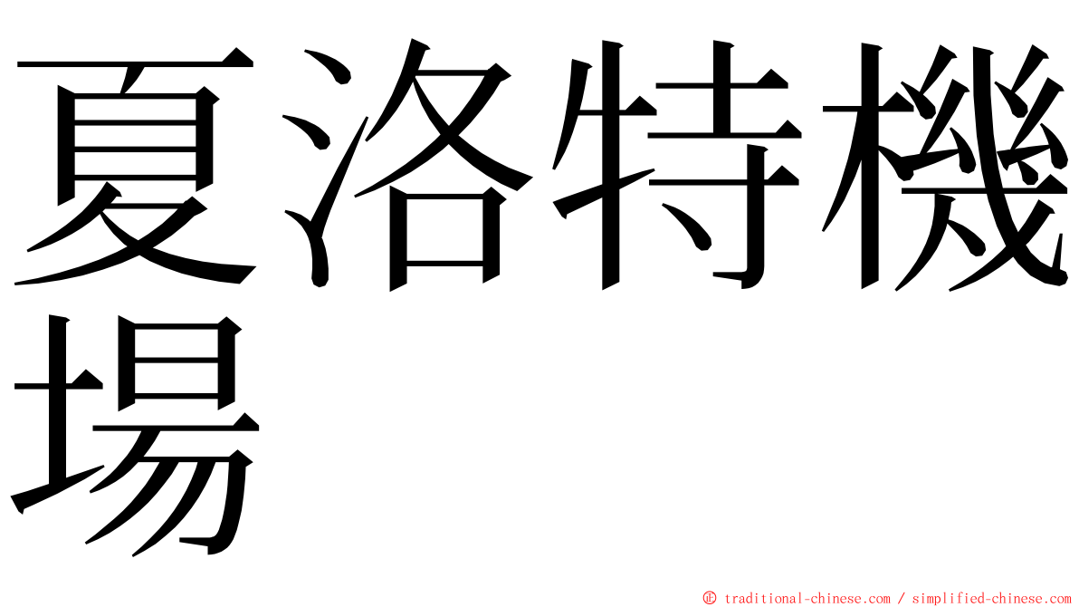 夏洛特機場 ming font
