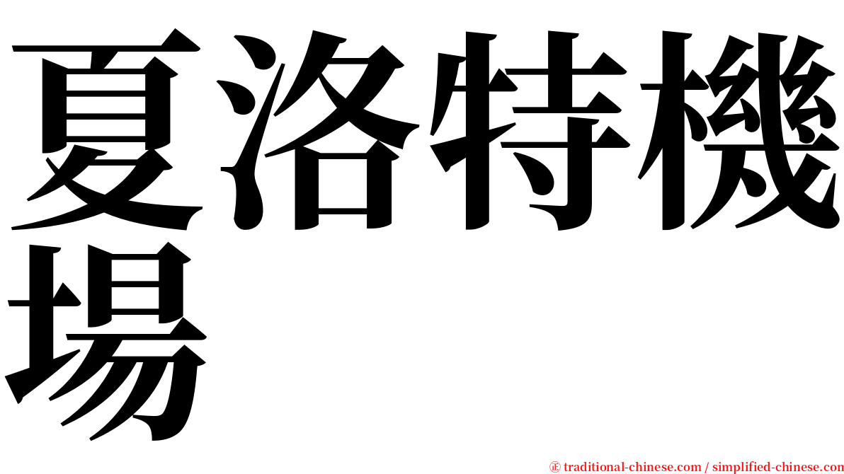 夏洛特機場 serif font