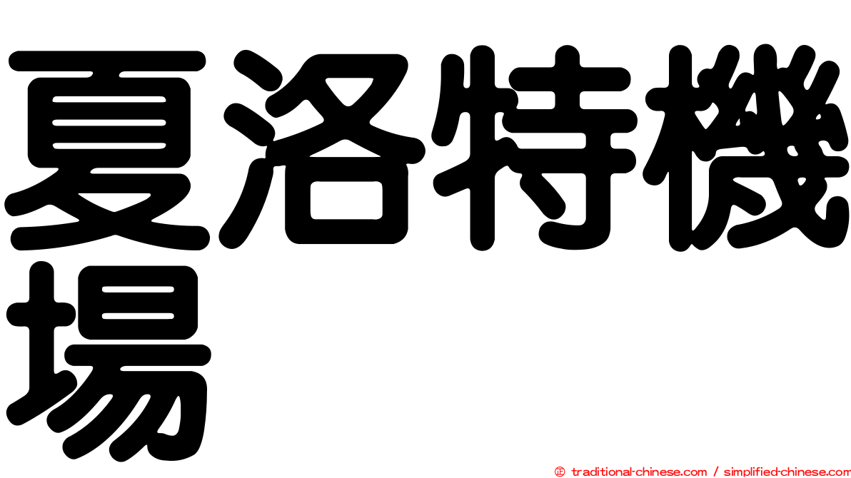 夏洛特機場