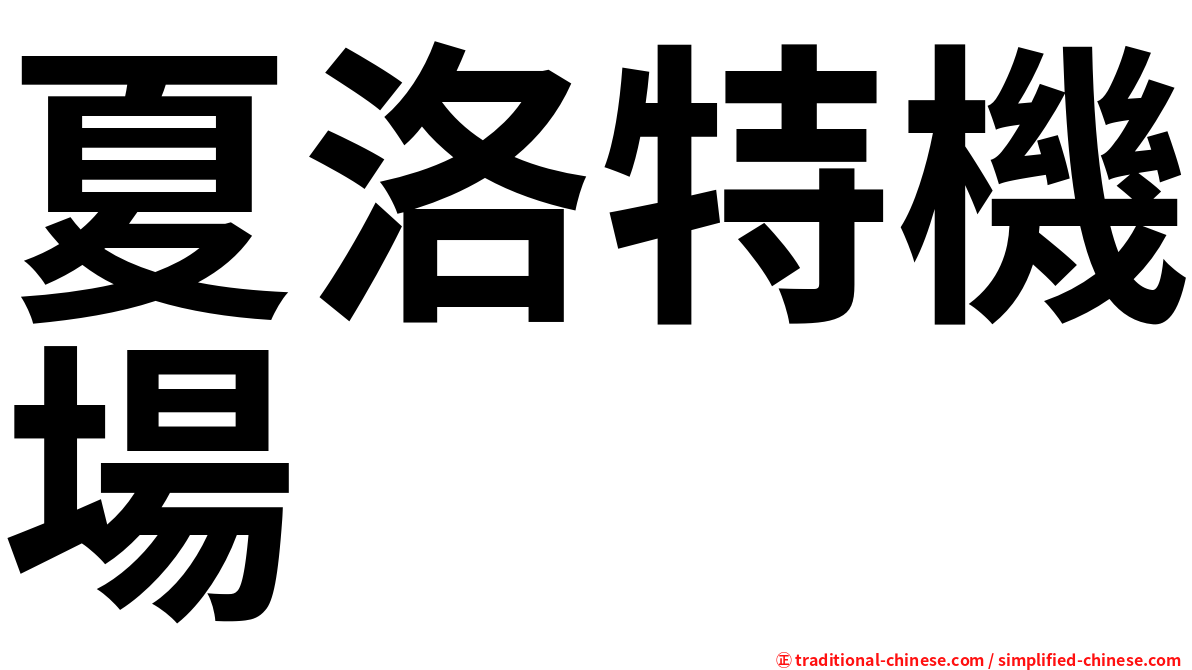 夏洛特機場