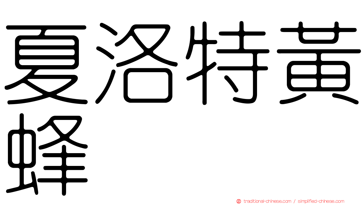 夏洛特黃蜂