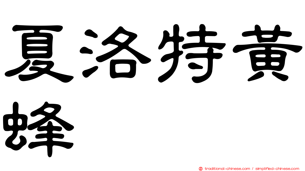 夏洛特黃蜂