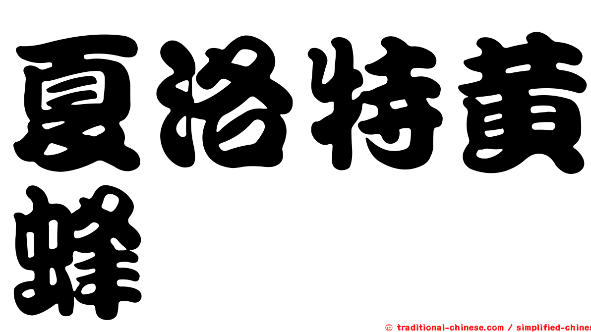 夏洛特黃蜂
