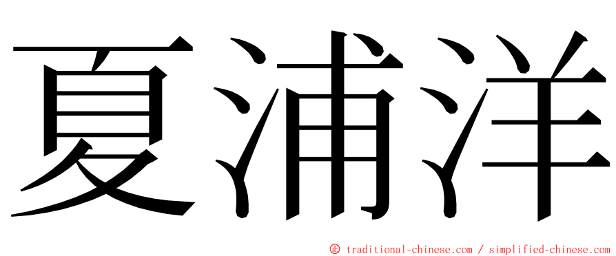 夏浦洋 ming font