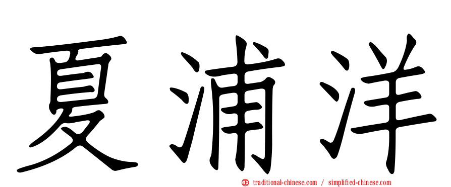 夏浦洋