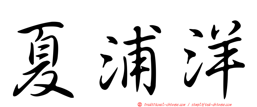 夏浦洋