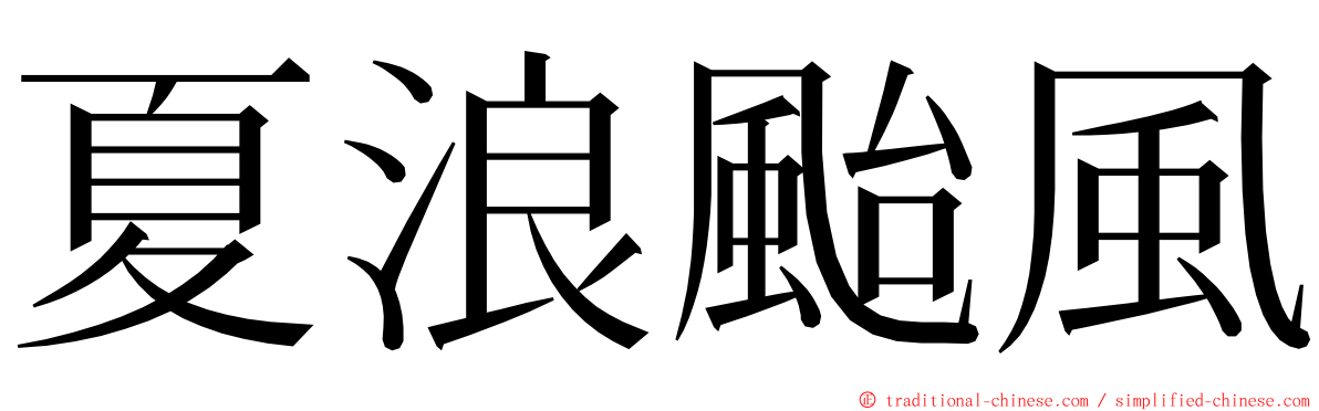 夏浪颱風 ming font