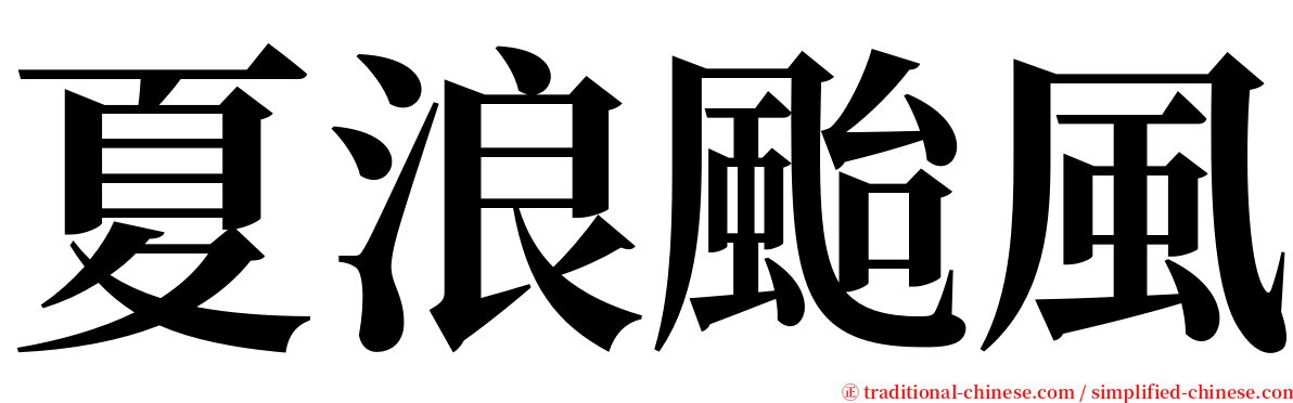 夏浪颱風 serif font