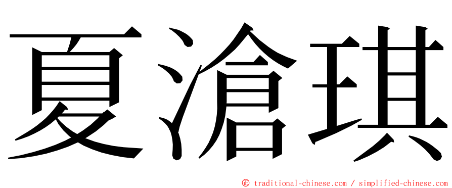 夏滄琪 ming font