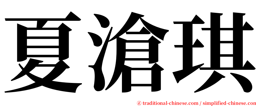 夏滄琪 serif font