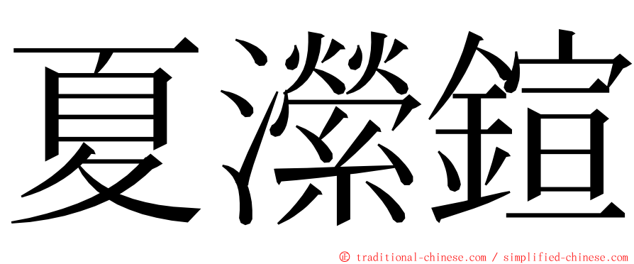 夏瀠鍹 ming font