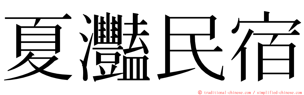 夏灩民宿 ming font